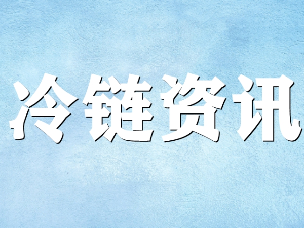 國(guó)家骨干冷鏈物流基地濟(jì)南，大力打造冷鏈物流產(chǎn)業(yè)集群