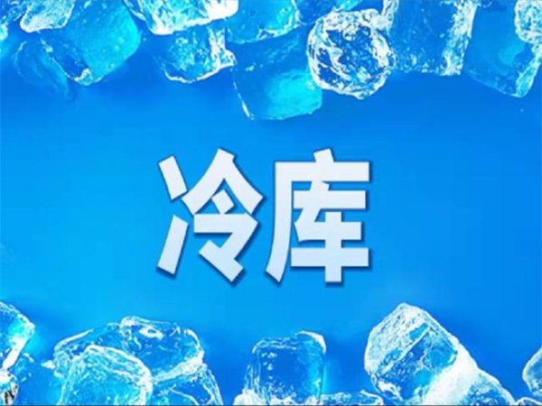 冷庫(kù)怎么節(jié)能？從這些方面入手